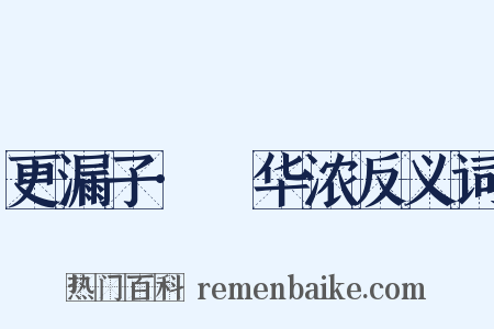 更漏子·蕣华浓反义词是什么意思的图片